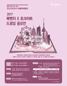 북벤치 × 초크아트 프로젝트 작품도안 공모.