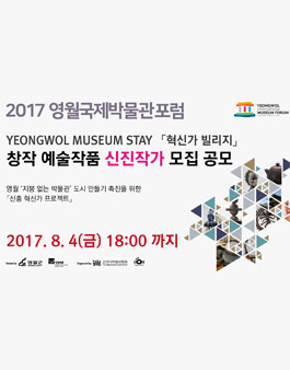 2017 영월 국제 박물관포럼 창작 예술작품 신진작가 모집.