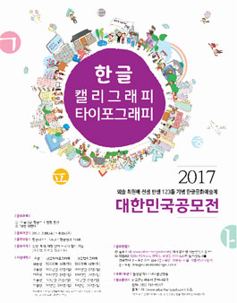 한글 타이포그래피 ․ 한글 캘리그래피 대한민국 공모전.