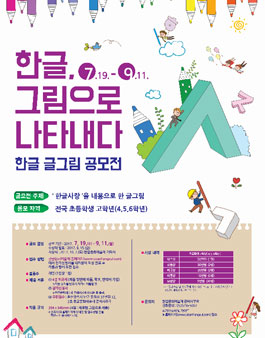 한글, 그림으로 나타내다(한글 글그림) 공모전.