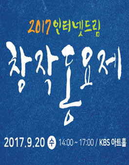 2017 인터넷드림 창작 동요제.