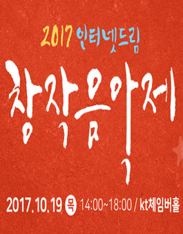 2017 인터넷드림 창작 음악제.
