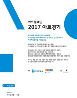 아트캠페인 2017 아트경기.