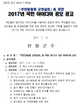 산청군 2017년 국민 아이디어 공모.