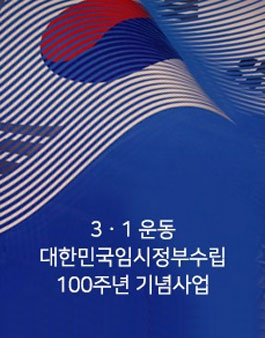 3･1운동 및 대한민국임시정부수립 100주년 기념사업 국민제안(기간연장).