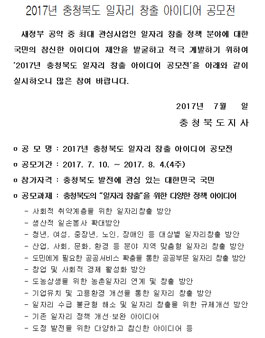 2017년 충청북도 일자리 창출 아이디어 공모전.