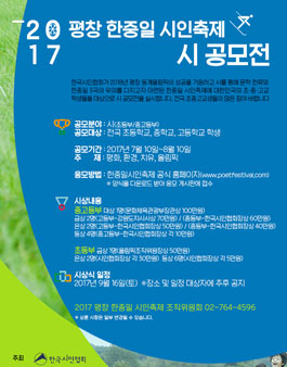 2017 평창 한중일 시인축제 시 공모전.
