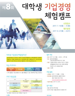 제8회 대학생 기업경영 체험캠프.