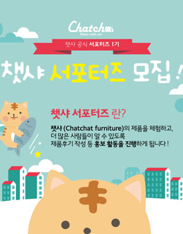 챗샤 서포터즈 1기 모집.