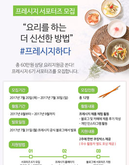 프레시지 서포터즈 6기 모집.