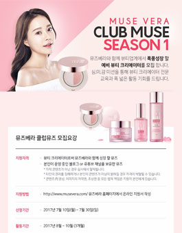 뮤즈베라 뷰티 크리에이터 클럽뮤즈 1기 모집.
