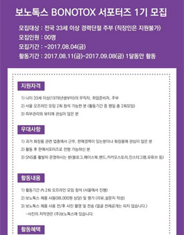 보노톡스 BONOTOX 서포터즈 1기 모집.