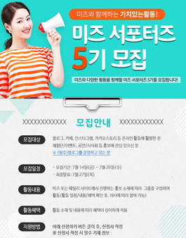 MIZ 미즈 서포터즈 5기 모집.