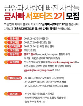 금양 인터내셔널 금사빠 와인 서포터즈 2기 모집.