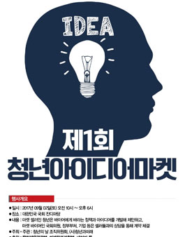 제1회 청년 아이디어 마켓(기간연장).