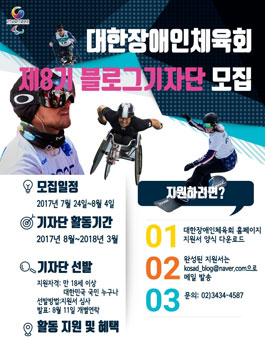 대한장애인체육회 제8기 블로그기자단 모집.