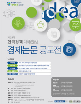 제15회 한국경제 대학(원)생 경제논문 공모전.