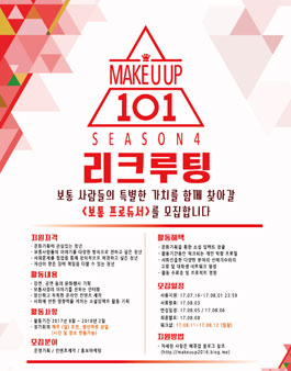 메큐업 보통 프로듀서 4기 모집.
