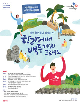 제1회 한라-백두 프레젠테이션 대회(제주 중,고,대학생).