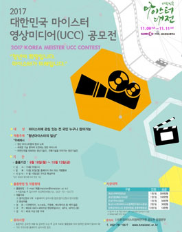 2017 대한민국 마이스터 영상미디어(UCC) 공모전.