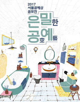 2017 서울공예상공모전(대상:서울시민 외).