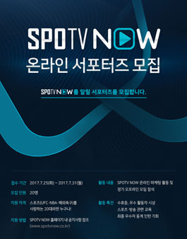 SPOTV NOW 서포터즈 1기 모집.