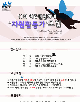11회 이주민영화제 자원활동가 모집.