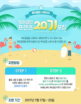 육아클럽 서포터즈 프렌즈 20기 모집.