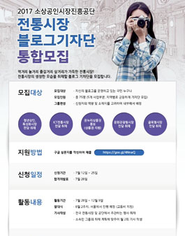 2017년 소상공인시장진흥공단 블로그기자단 통합모집.
