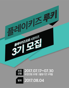 플레이키즈프로 플레이키즈 루키 3기 모집.