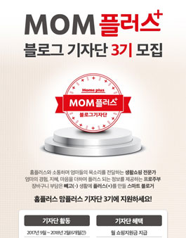 홈플러스 맘플러스 블로그 기자단 3기 모집.