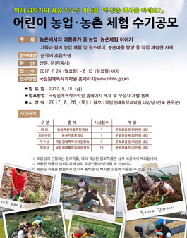 제8회 어린이 농업·농촌체험 수기 공모.