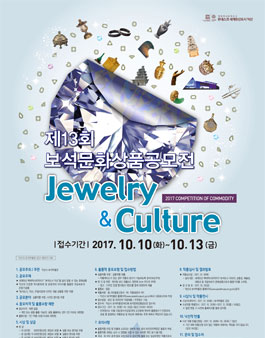 2017년 제13회 보석문화상품 공모전.
