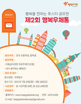 행복을 전하는 포스터 공모전 제2회 행복우체통.