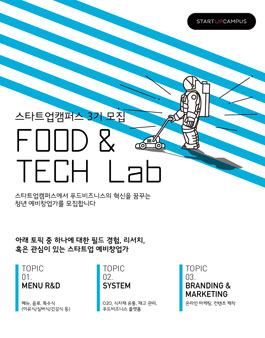 [푸드앤테크랩] 푸드비즈니스 혁신을 꿈꾸는 예비창업가 모집.