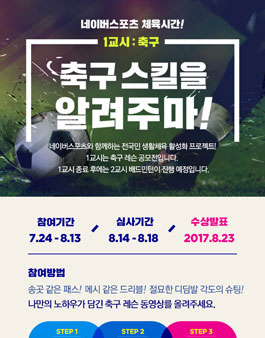 레슨 영상 공모전 - 네이버스포츠 체육시간 1교시 축구.