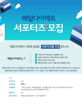 2017 매일다이렉트 서포터즈 모집 .