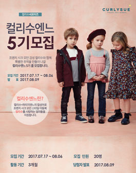 CURLYSUE 컬리수엔느 5기 모집.