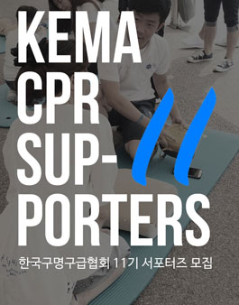 KEMA 한국구명구급협회 11기 서포터즈 모집.