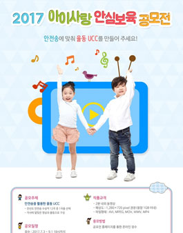 2017 아이사랑 안심보육 UCC 공모전.