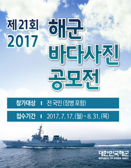 제21회 해군 바다사진 공모전.