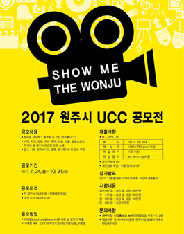 2017 원주시 UCC 공모전.
