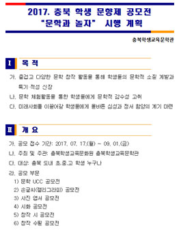 2017 충북 학생 문향제 공모전(대상:충북 초중고 학생).