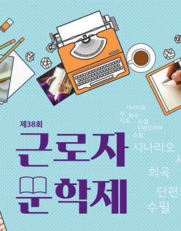 제38회 근로자 문학제.