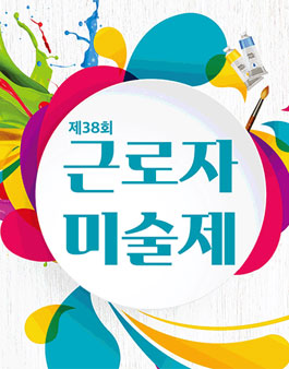 제38회 근로자 미술제.