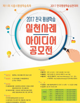 2017 전국 평생학습 실천사례·아이디어 공모전.