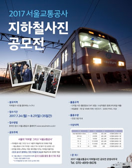2017 지하철 사진 공모전