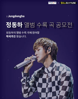 정동하 앨범 수록 곡 공모전.