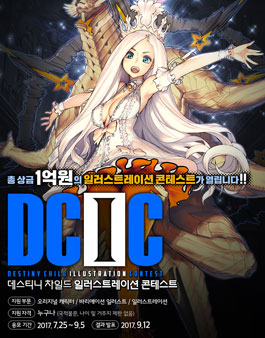 데스티니 차일드 일러스트레이션 공모전(DCIC).