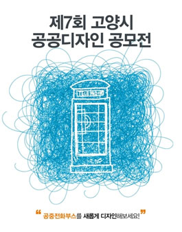 제7회 고양시 공공디자인 공모전.